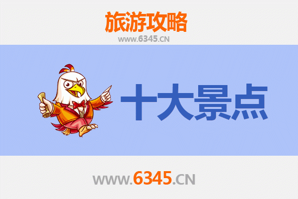 昌江海南矿业联合有限公司十大旅游景点全攻略